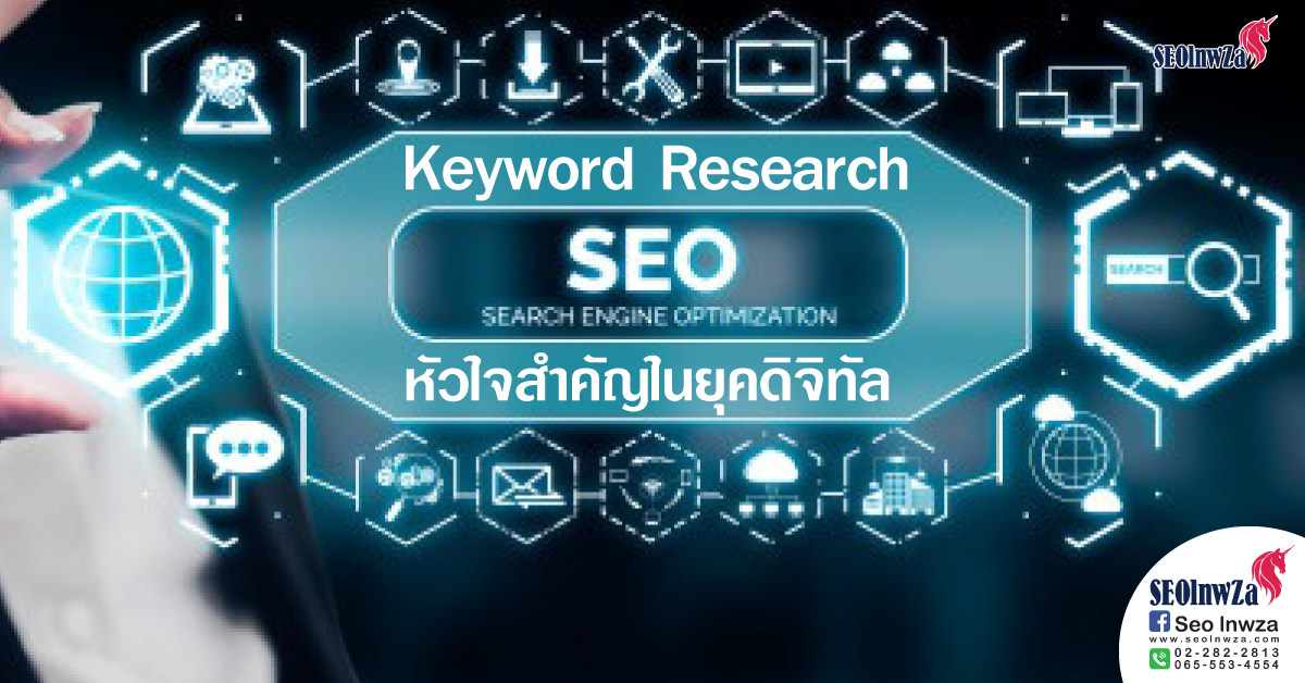 Keyword Research หัวใจสำคัญในยุคดิจิทัล