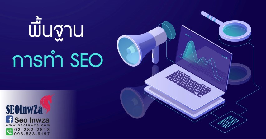 พื้นฐานการทำ SEO