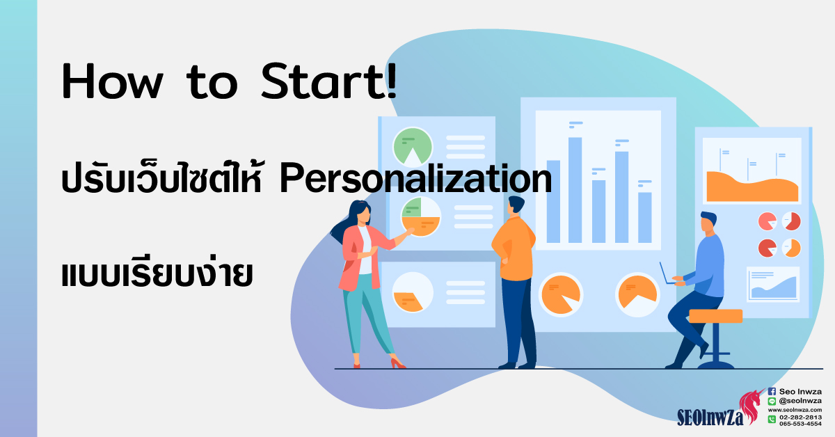 How to Start! ปรับเว็บไซต์ให้ Personalization แบบเรียบง่าย