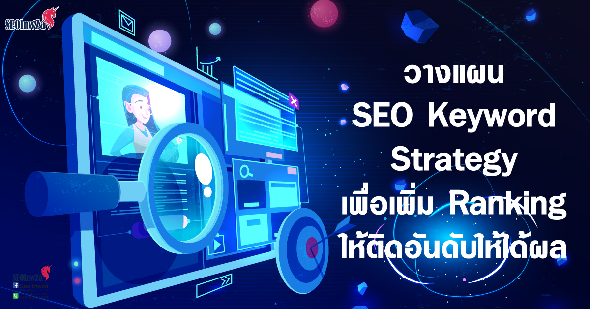 วางแผน SEO Keyword Strategy เพื่อเพิ่ม Ranking ให้ติดอันดับให้ได้ผล