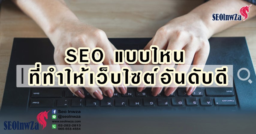 SEO แบบไหน ที่ทำให้เว็บไซต์อันดับดี