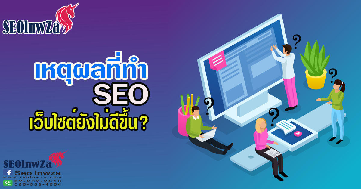 เหตุผลที่ทำ SEO สักเท่าไหร่ เว็บไซต์ก็ยังไม่ดีขึ้น?