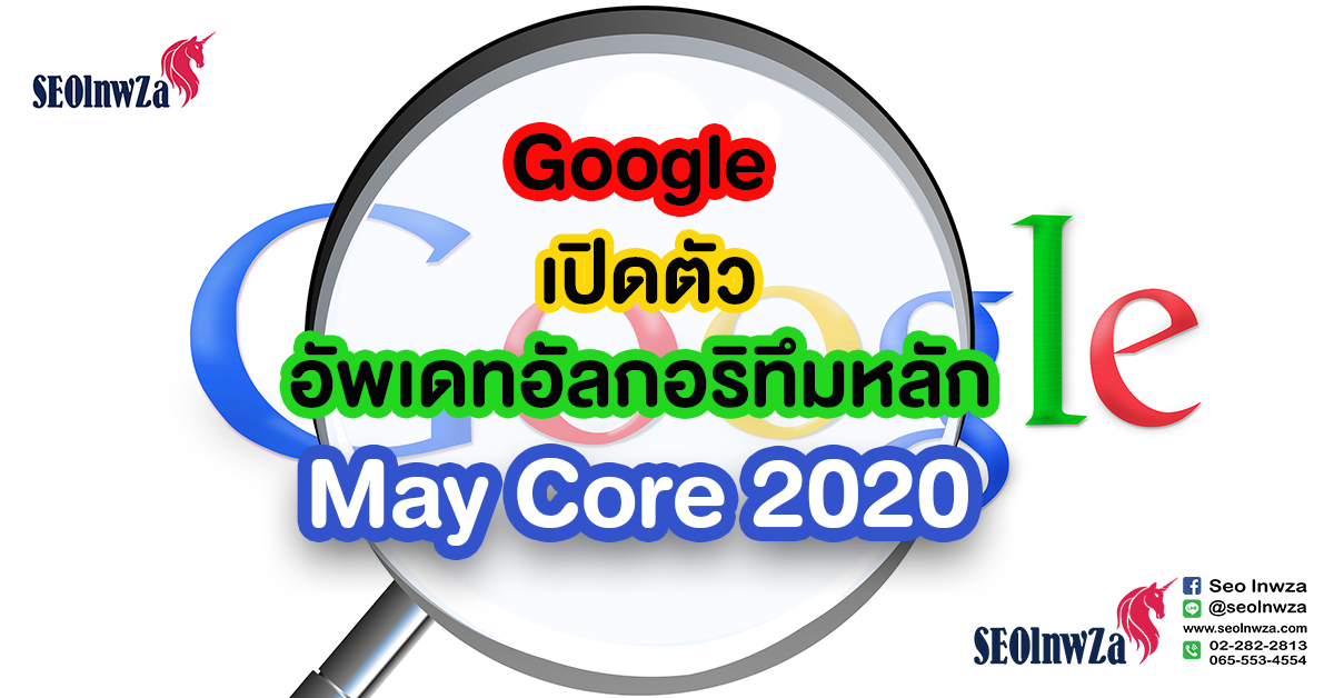 Google เปิดตัวการอัพเดทอัลกอริทึมหลัก May Core 2020