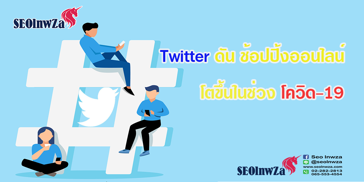 Twitter ดัน ช้อปปิ้งออนไลน์ โตขึ้นในช่วง โควิด-19