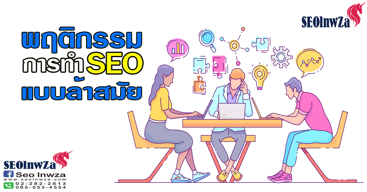 พฤติกรรม การทำ SEO แบบล้าสมัย