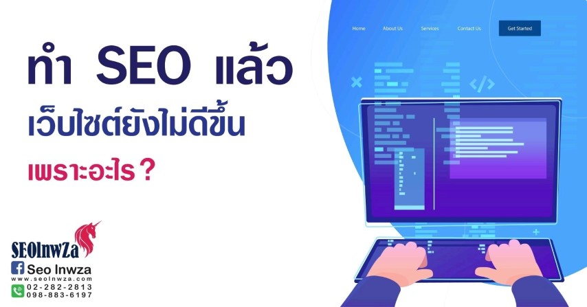 ทำ SEO แล้วเว็บไซต์ยังไม่ดีขึ้น เพราะอะไร?