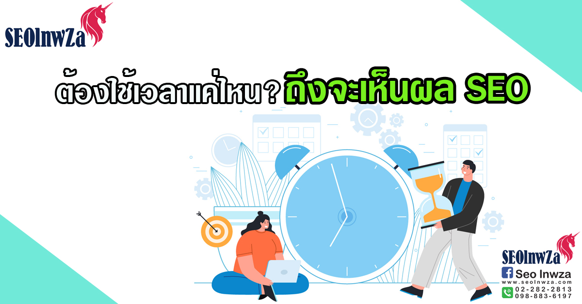 ต้องใช้เวลาแค่ไหน? ถึงจะเห็นผล SEO