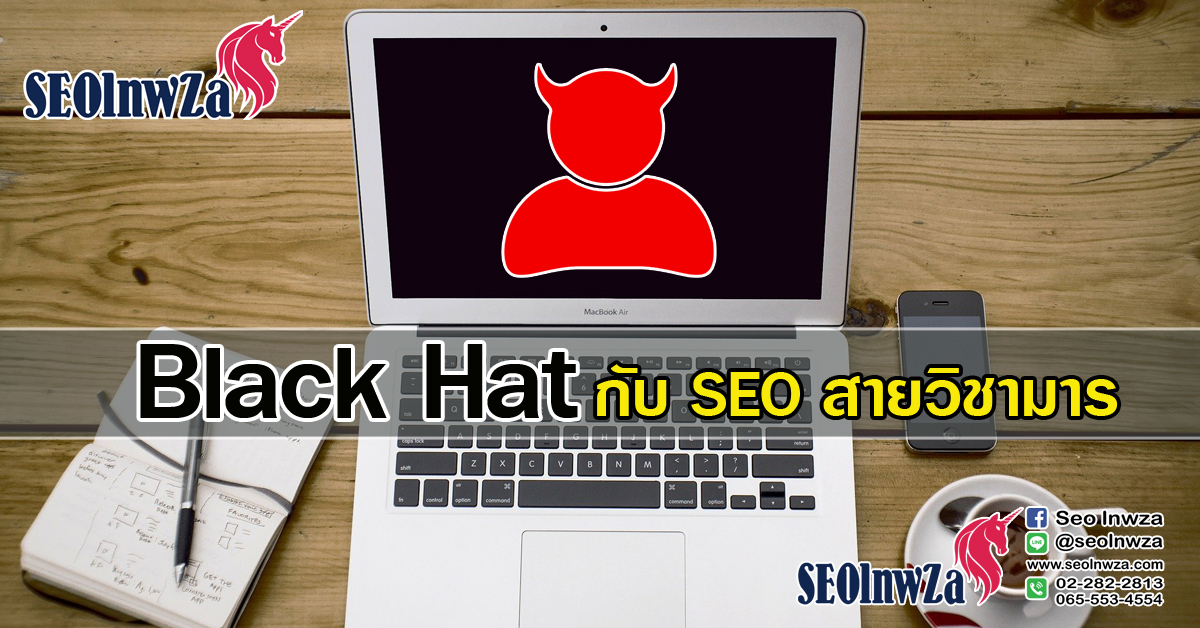 Black Hat กับ SEO สายวิชามาร