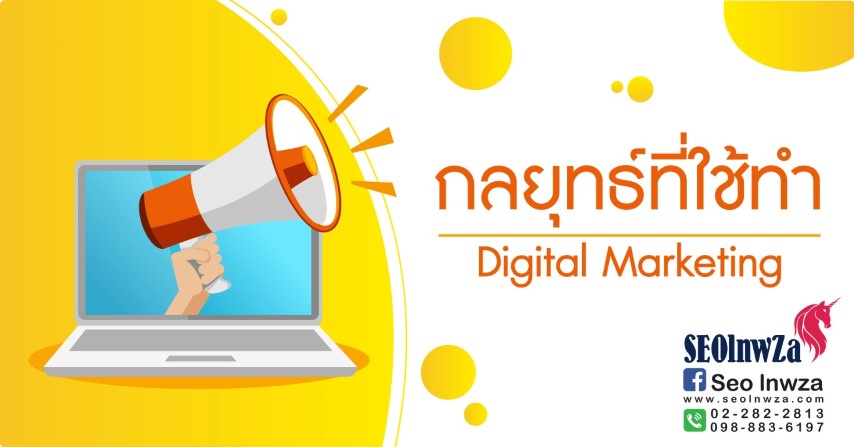 กลยุทธ์ที่ใช้ทำ Digital Marketing