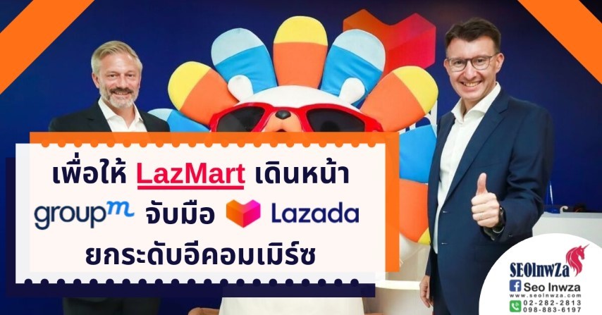 เพื่อให้ LazMart เดินหน้า ‘กรุ๊ปเอ็ม’ จับมือ ‘ลาซาด้า’ ยกระดับอีคอมเมิร์ซ