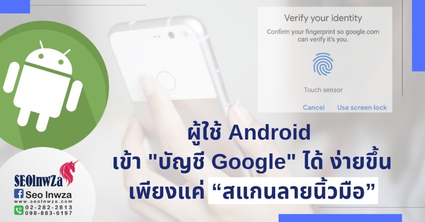 ผู้ใช้ Android เข้า บัญชี Google ได้ ง่ายขึ้น เพียงแค่ สแกนลายนิ้วมือ