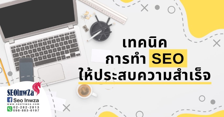 เทคนิคการทำ SEO ให้ประสบความสำเร็จ