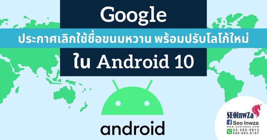 Google ประกาศเลิกใช้ชื่อขนมหวาน พร้อมปรับโลโก้ใหม่ ใน Android 10