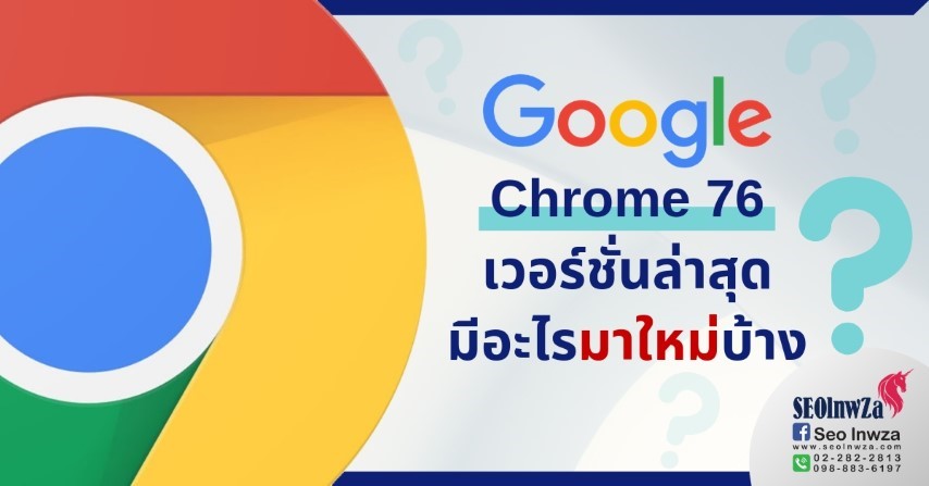 Google Chrome 76 เวอร์ชั่นล่าสุด มีอะไรมาใหม่บ้าง