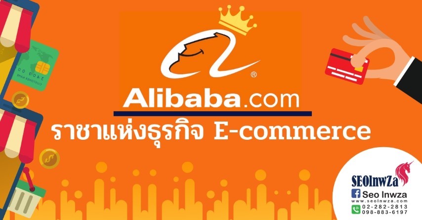Alibaba ราชาแห่งธุรกิจ E-commerce