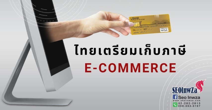 คอนเฟิร์ม ไทยเตรียมเก็บภาษี E-commerce