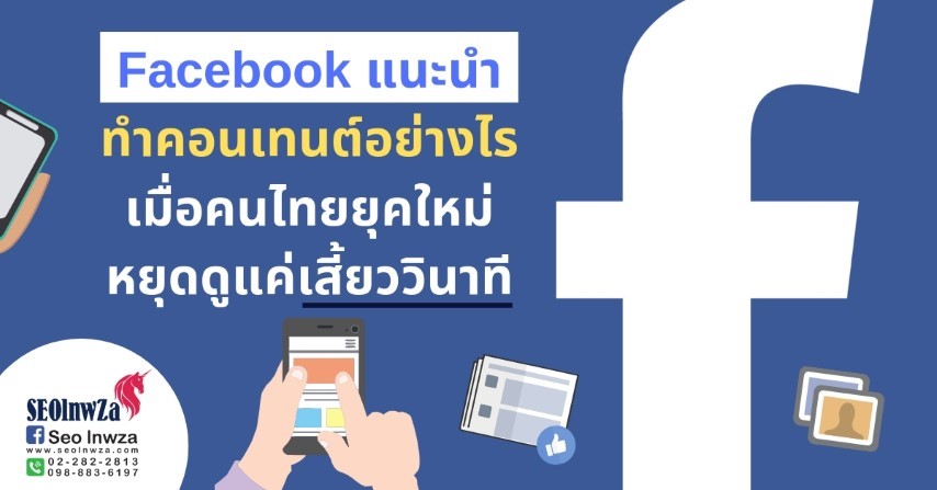 Facebook แนะนำ ทำคอนเทนต์อย่างไร เมื่อคนไทยยุคใหม่ หยุดดูเสี้ยววินาที