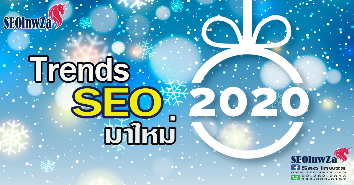 SEO Trends ใหม่ ประจำปี 2020