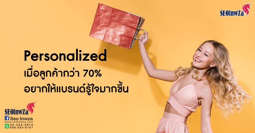 การบ้านของนักการตลาด เมื่อลูกค้ากว่า 70% อยากให้แบรนด์รู้ใจมากขึ้น