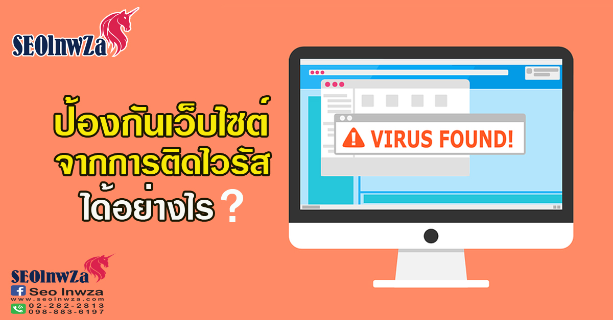 ป้องกันเว็บไซต์จากการติดไวรัส ได้อย่างไร