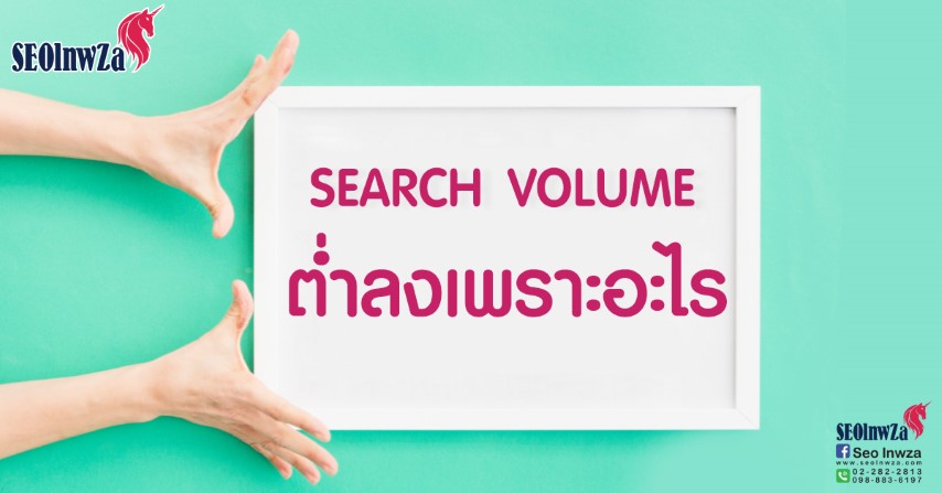 SEARCH VOLUME ค่อนข้างต่ำ เกิดจากอะไร ?