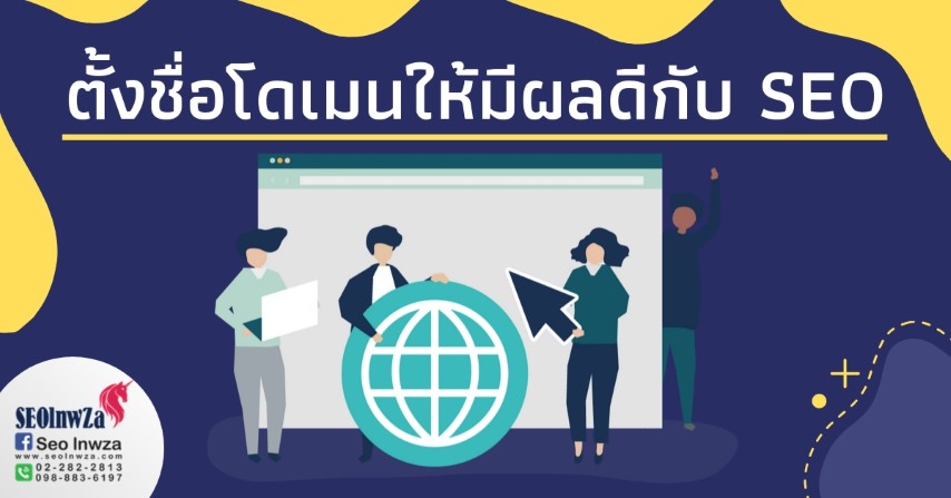 ตั้งชื่อโดเมนให้มีผลดีกับ SEO