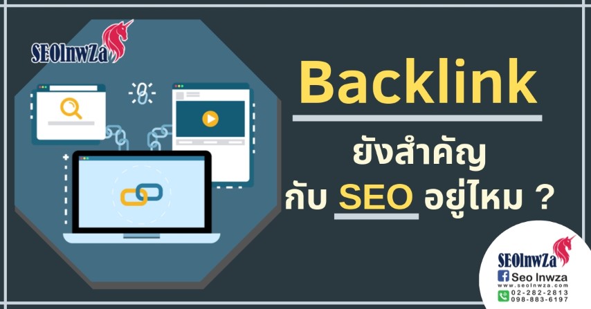 Backlink ยังสำคัญกับ SEO อยู่ไหม ?