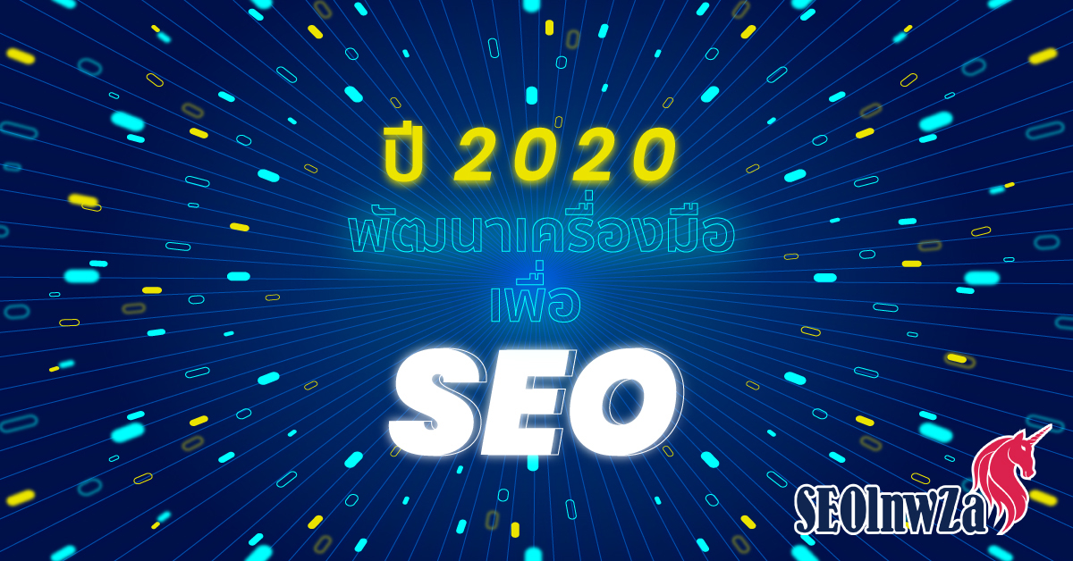 developing-tools-for-SEO-in-2020