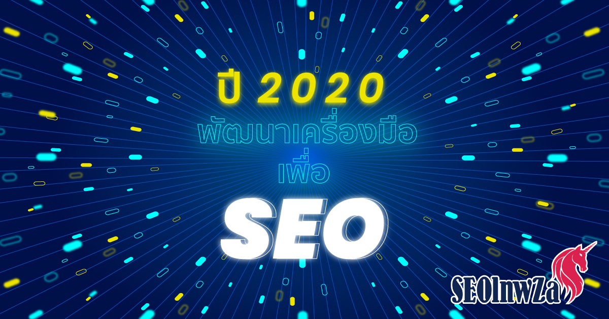 ปี 2020 พัฒนาเครื่องมือ เพื่อ SEO