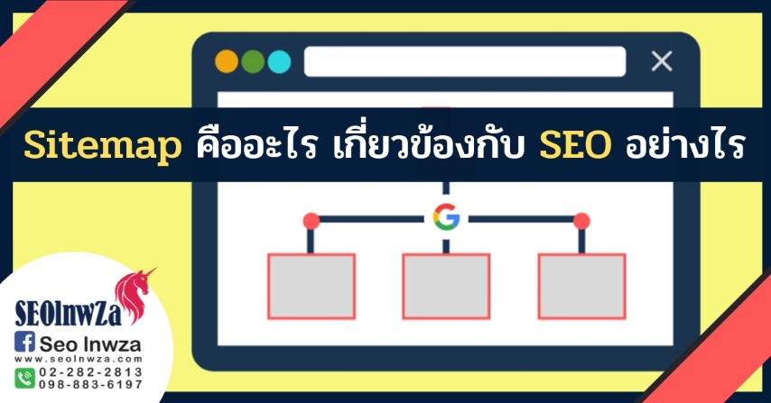 Sitemap คืออะไร เกี่ยวข้องกับ SEO อย่างไร