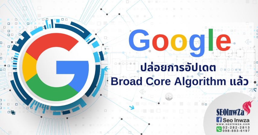 Google ปล่อยการอัปเดต Broad Core Algorithm แล้ว