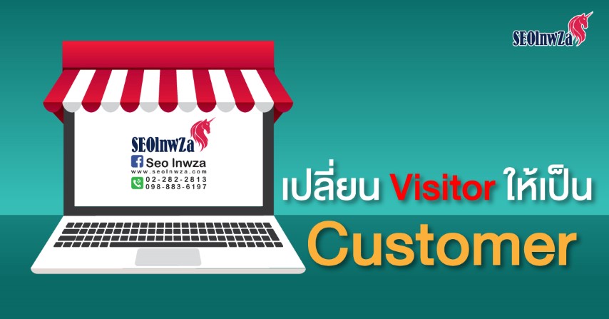 เปลี่ยน Visitor ให้กลายเป็น Customer