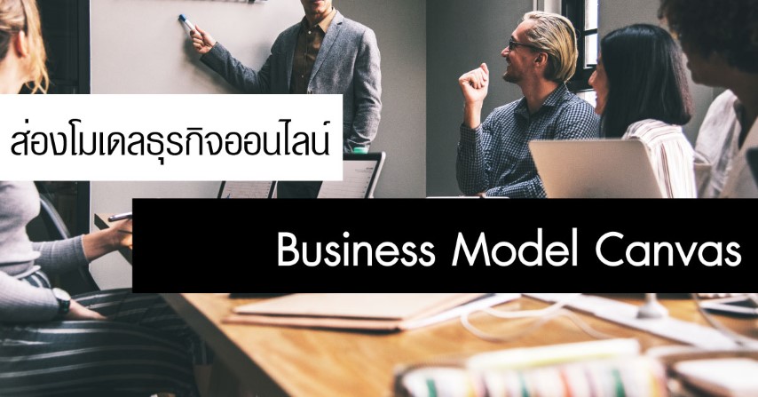 ส่องโมเดลธุรกิจออนไลน์ Business Model Canvas