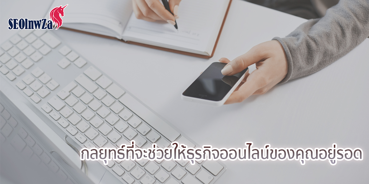 กลยุทธ์ที่จะทำให้ธุรกิจออนไลน์ของคุณอยู่รอด