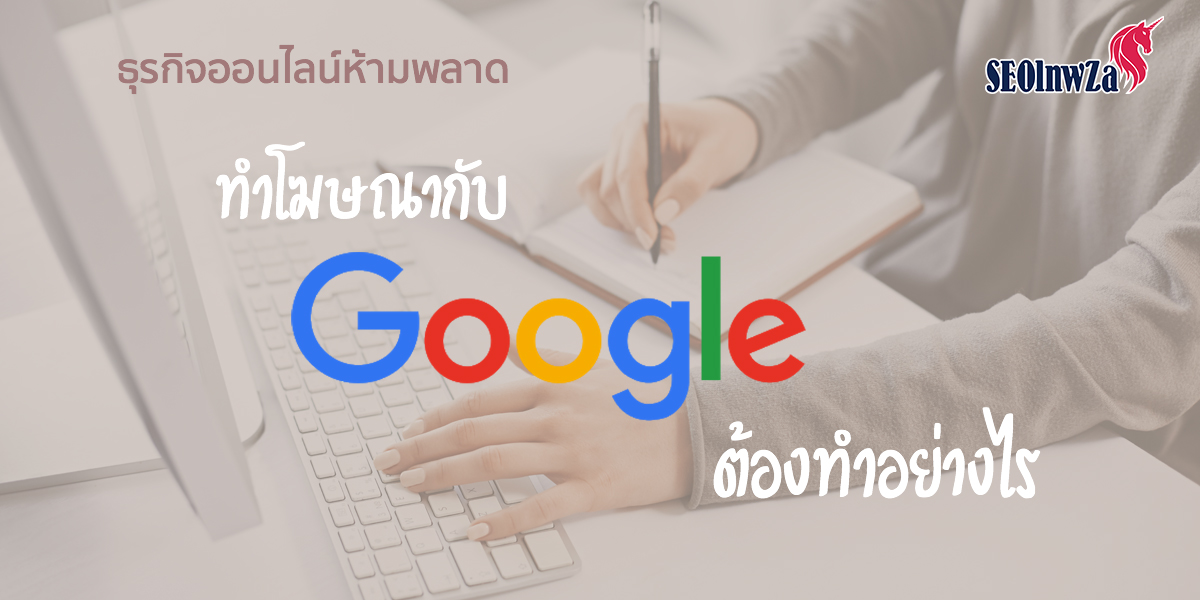 ธุรกิจออนไลน์ ห้ามพลาด โฆษณากับ Google ต้องทำอย่างไร