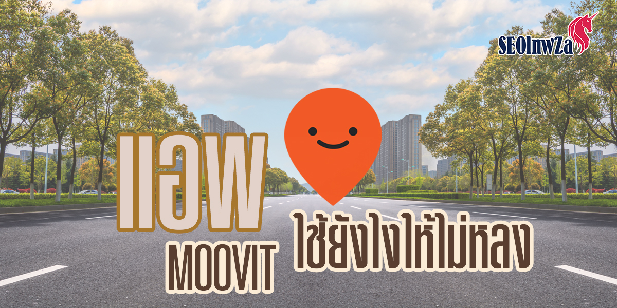 แอพ Moovit ใช้ยังไงให้ไม่หลง