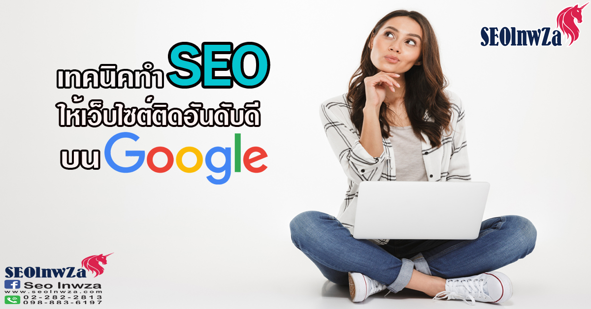 เทคนิคทำ SEO ให้เว็บไซต์ติดอันดับดีบน Google