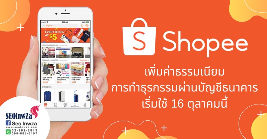 Shopee เพิ่มค่าธรรมเนียมการทำธุรกรรมผ่านบัญชีธนาคาร