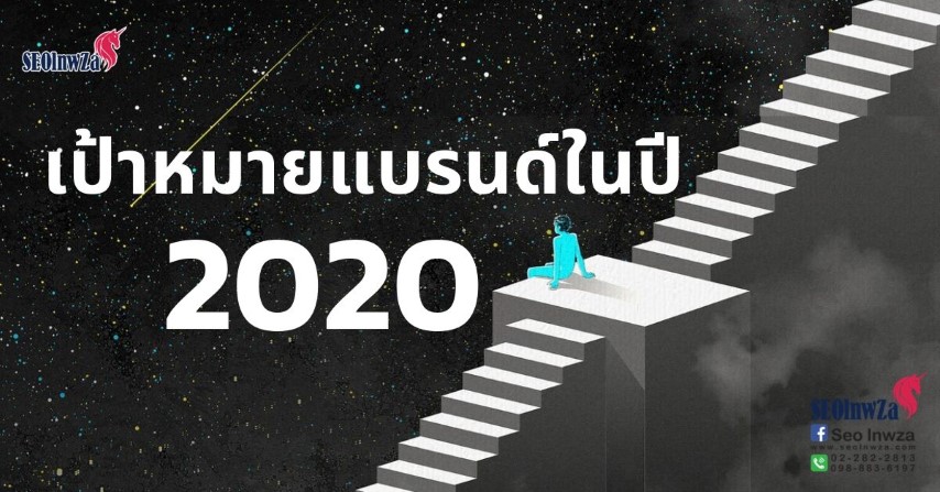 เป้าหมายธุรกิจของคุณเป็นอย่างไร ในปี 2020