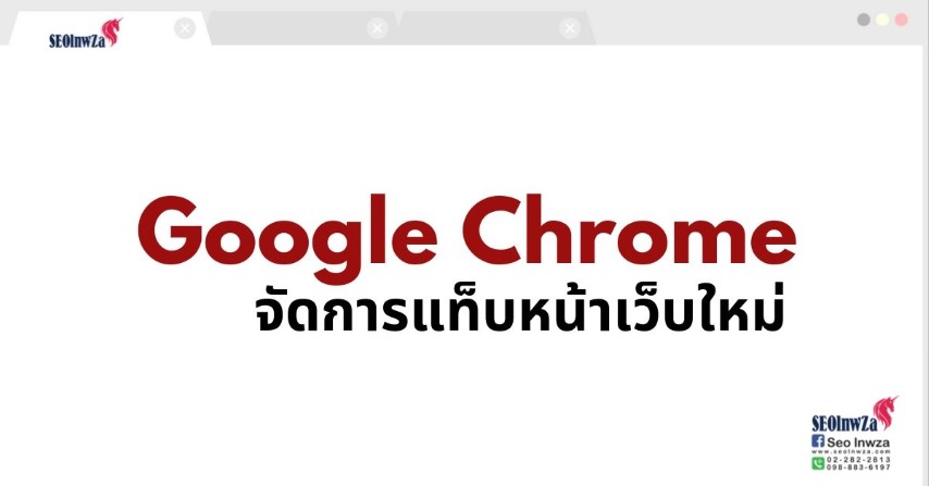 Google Chrome จัดการแท็บหน้าเว็บใหม่ ใช้งานดีขึ้น
