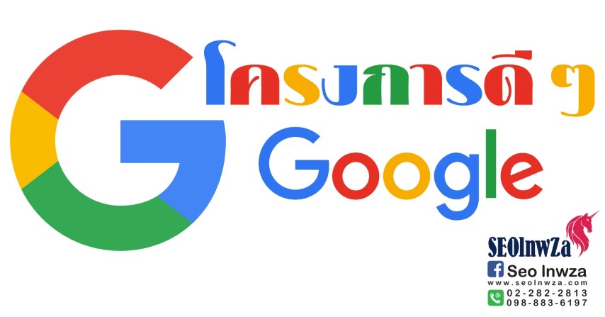 โครงการดีๆของ Google