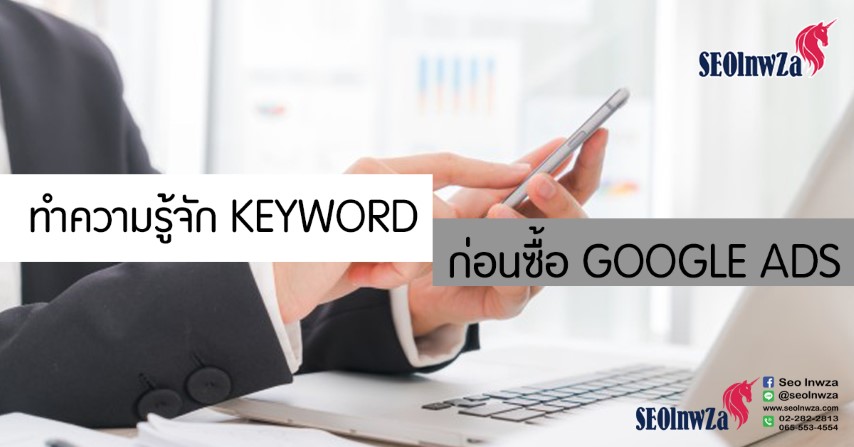 ทำความรู้จัก KEYWORD ก่อนซื้อ GOOGLE ADS