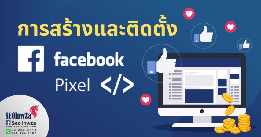 การสร้างและติดตั้ง Facebook Pixel