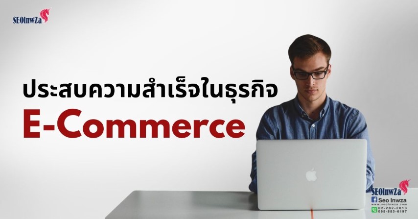 แนวทางประสบความสำเร็จในธุกิจ E-Commerce