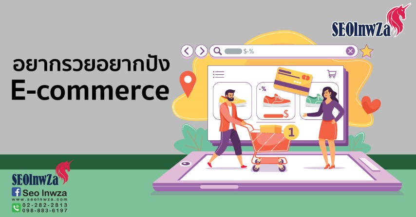 อยากรวยต้อง  E-Commerce