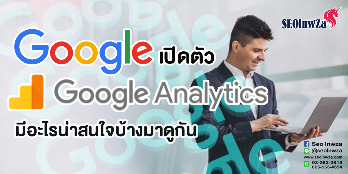 กูเกิลเปิดตัว Google Analytics เวอร์ชั่น 4 มีอะไรน่าสนใจบ้างมาดูกัน