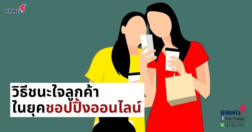 เมื่อการชอปปิ้งเป็นเรื่องง่าย เอาชนะใจลูกค้าอย่างไรดี ?