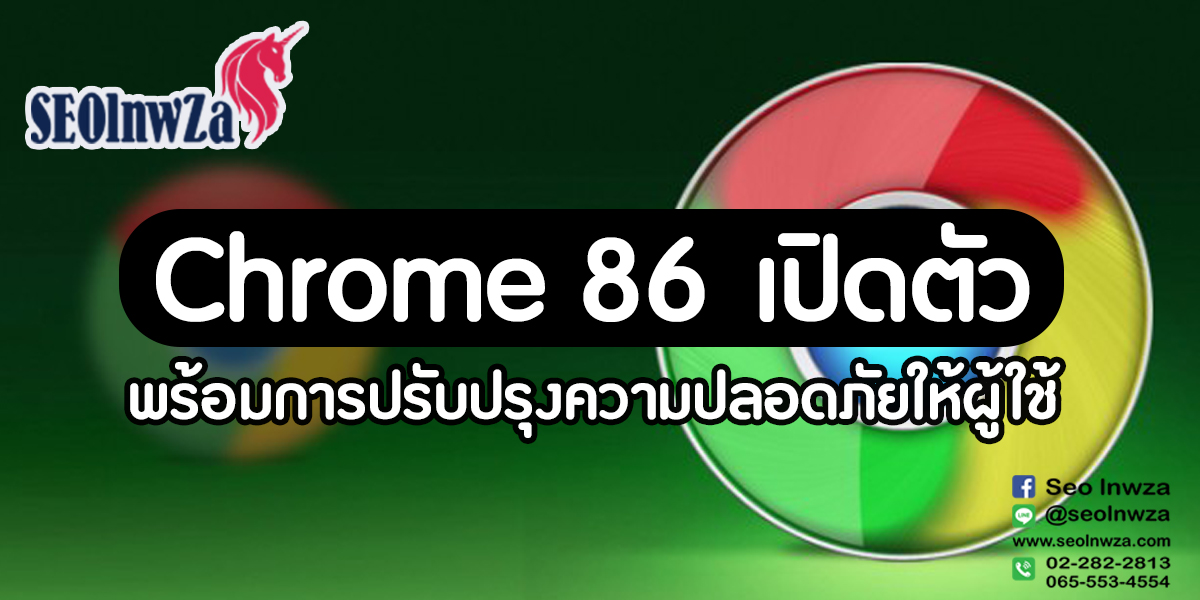 Chrome 86 เปิดตัว พร้อมการปรับปรุง ความปลอดภัย ให้ผู้ใช้