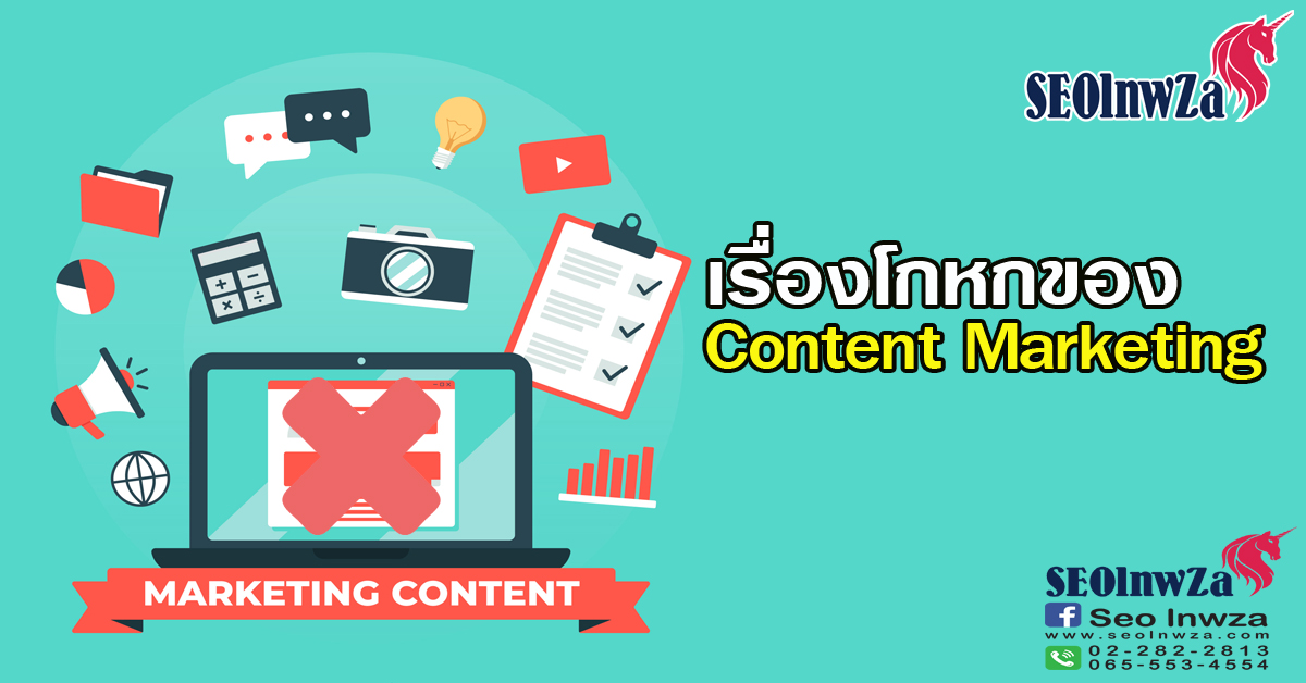 เรื่องโกหกของ Content Marketing