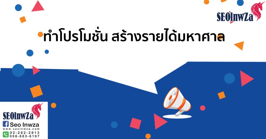 การทำ โปรโมชั่น สร้างรายได้ อย่างมหาศาล